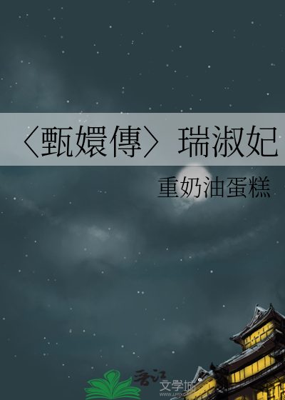 甄嬛传原著端妃最美