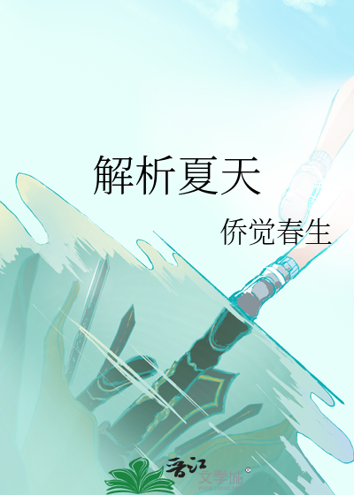 夏天的解释
