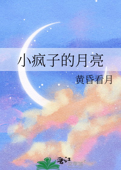 月亮和疯子有什么关联