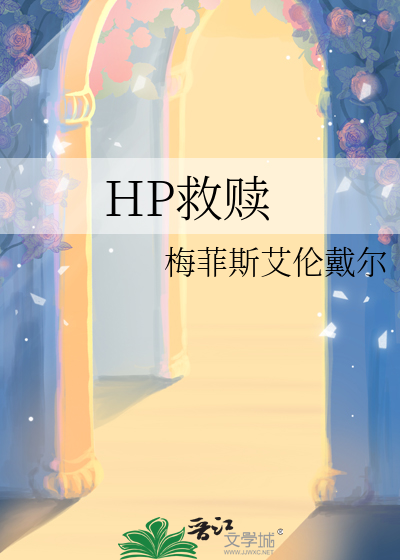 hp救赎白山黑水