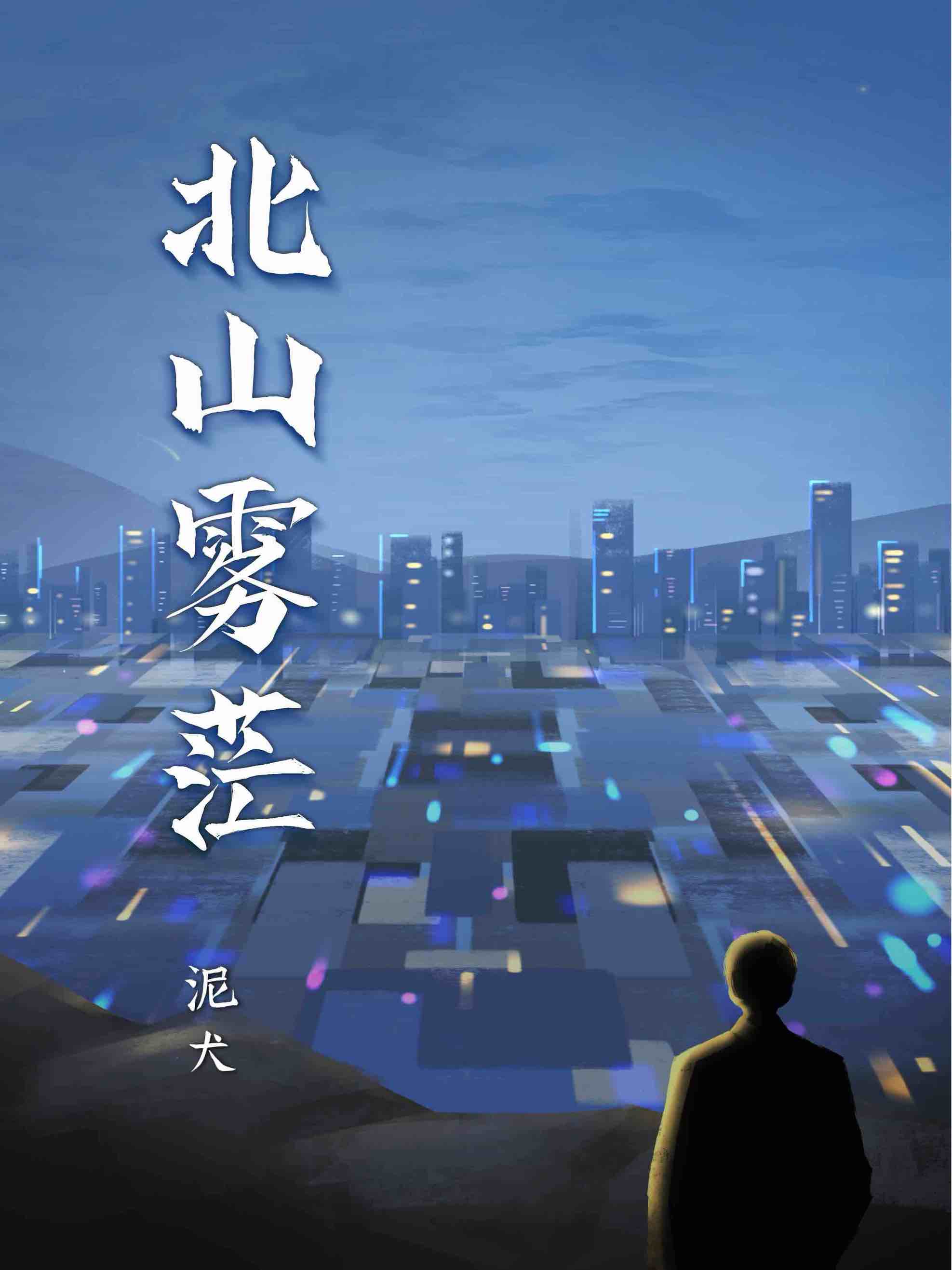 北山的雾