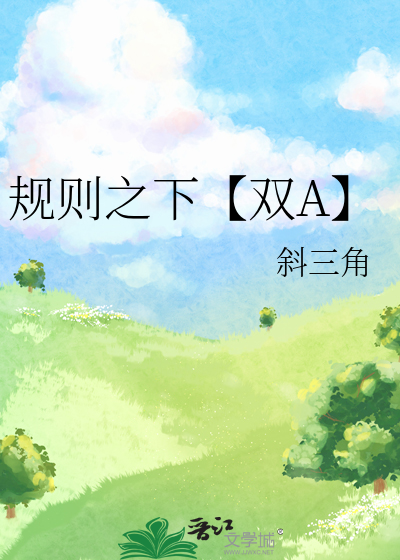 规则之下 白柯