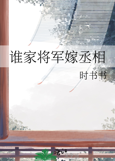 丞相与将军谁的职位高