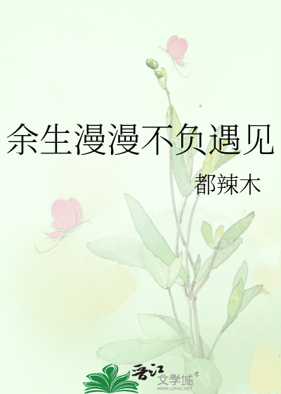 余生漫漫不相逢