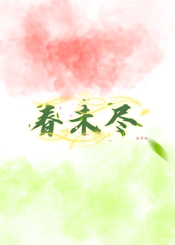 春未尽夏已至美文