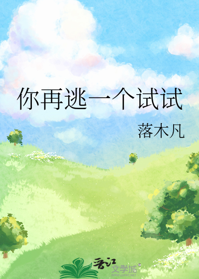 你再逃婚试试
