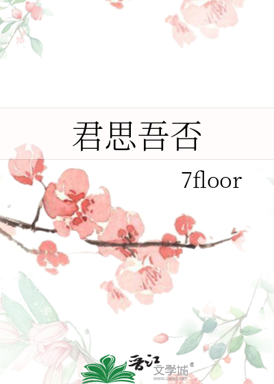 君可知吾思汝