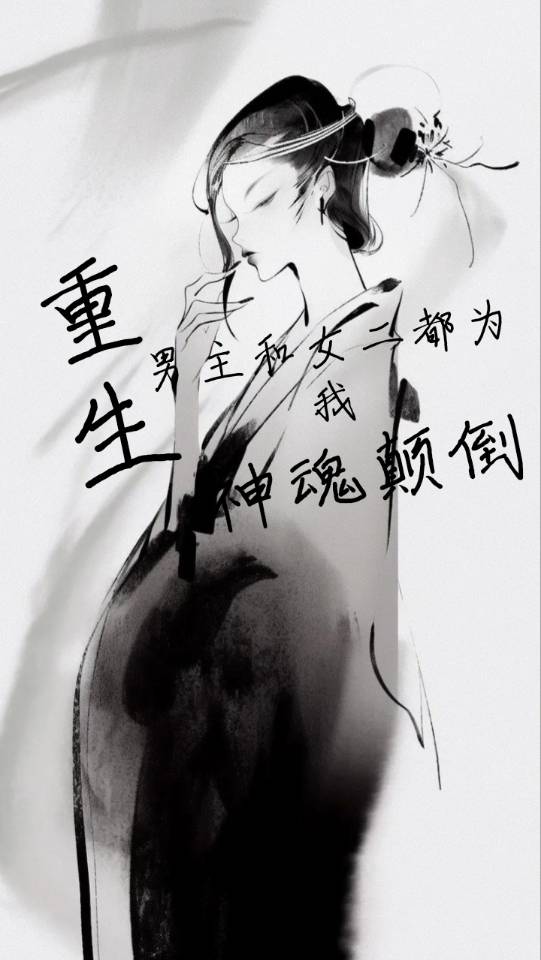 男二重生和女主在一起的小说