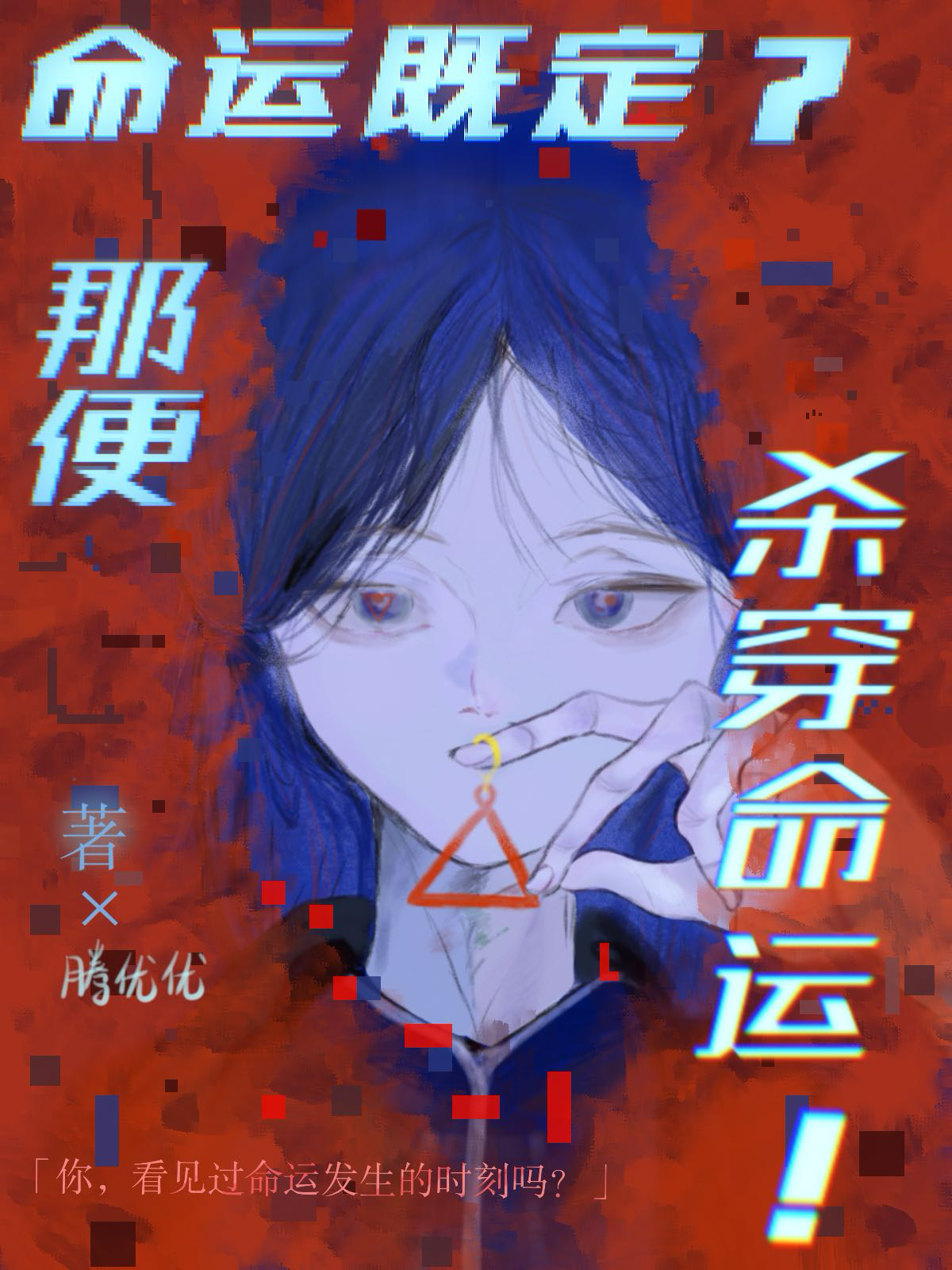 命运就是