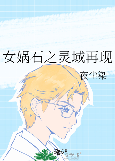 女娲传说之灵石
