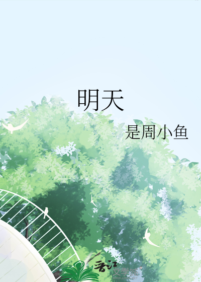 明天会更好歌词