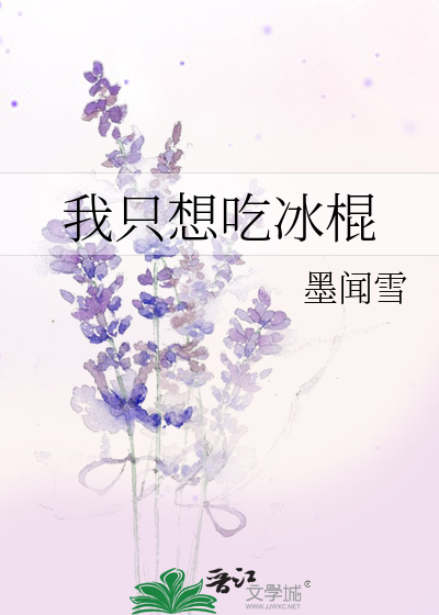 我想要吃冰棒