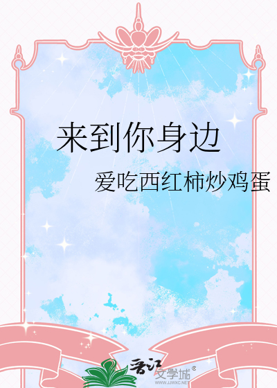 来到你身边小说