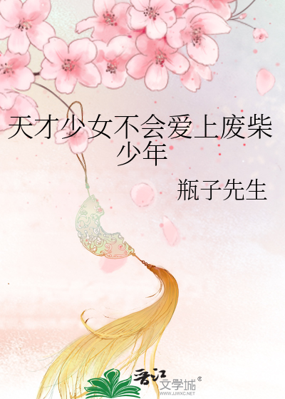天才少女知乎