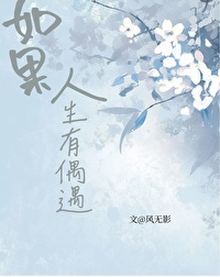 假如人生有相遇