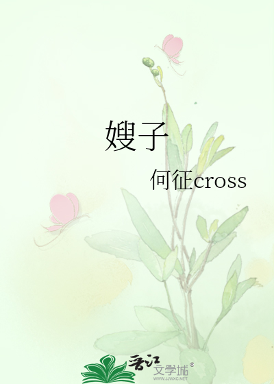 嫂子歌曲歌词