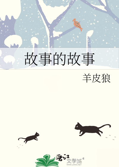 故事的故事在线观看