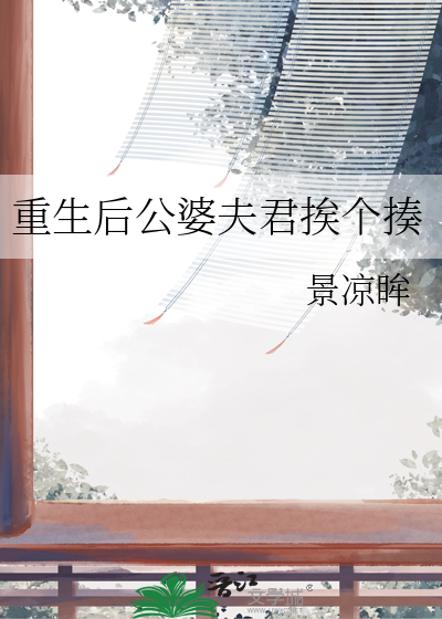 重生后婆家宠上天