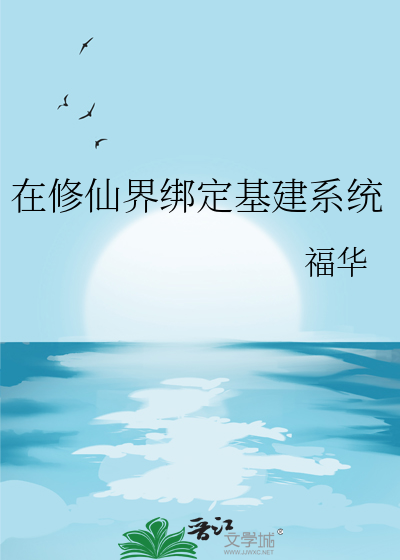 绑定系统后我骗光修仙界