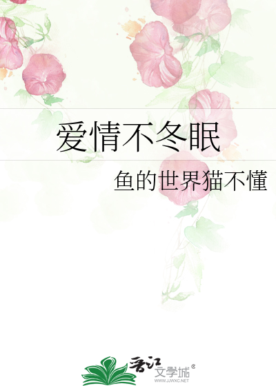 冬眠是爱情还是暧昧