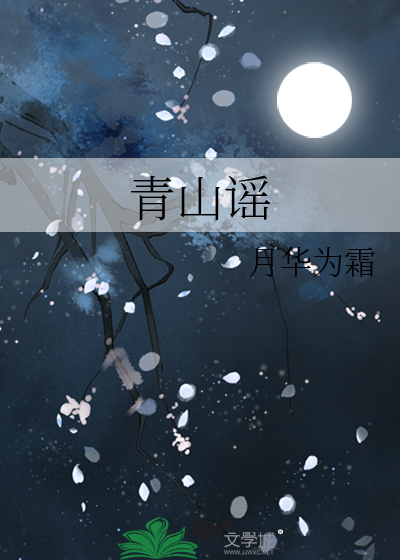 青山谣钢琴谱