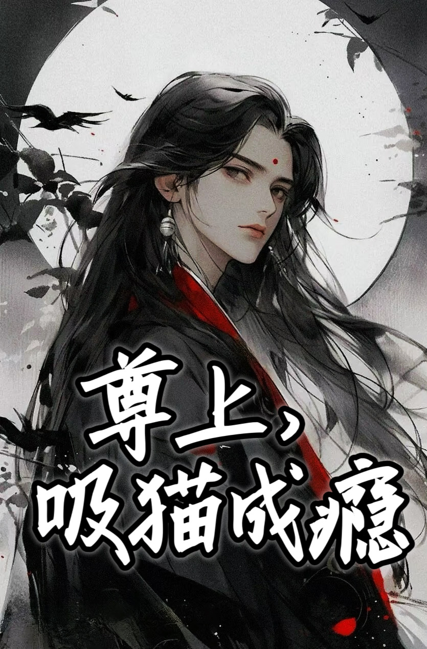 疯批魔尊攻