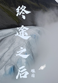 终末旅途