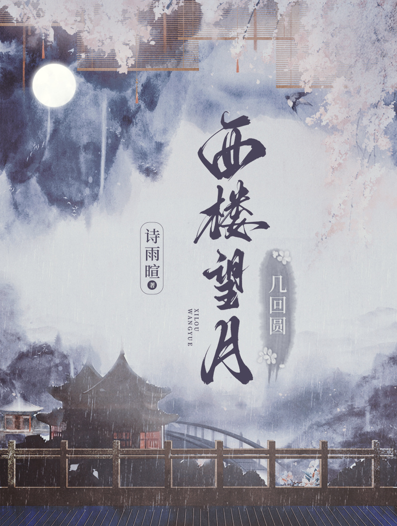 西楼望月几回圆什么生肖