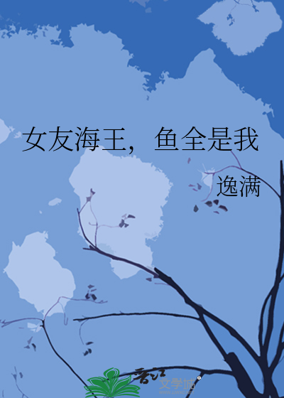 我女朋友是海王