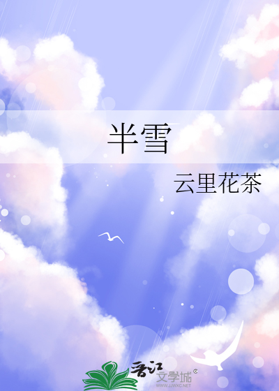半雪生歌曲