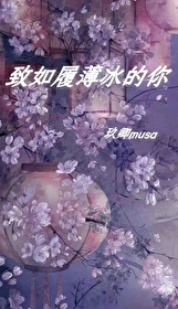 如履薄冰?