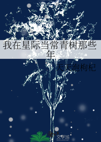 我在星际当种田