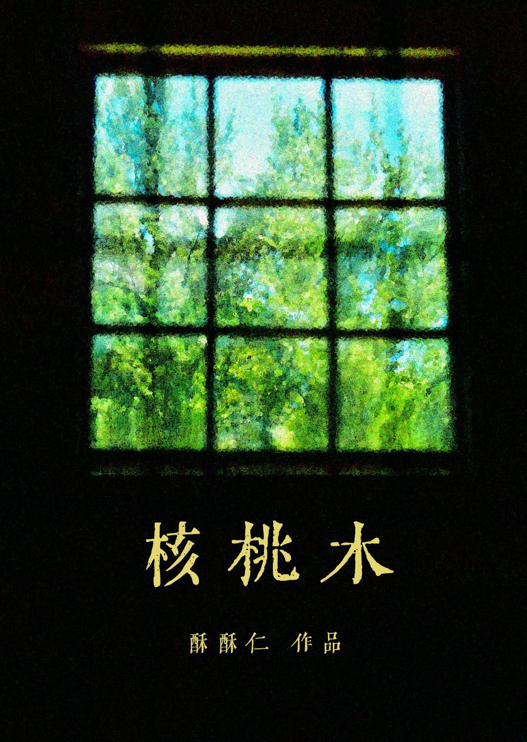 核桃木的功效