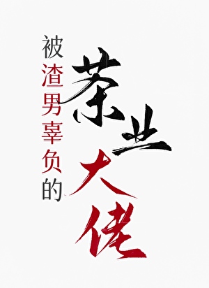 被渣男绿茶影帝