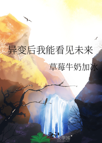 我变异了