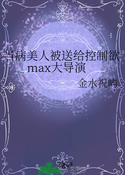 当病美人师尊成了万人迷 百度网盘