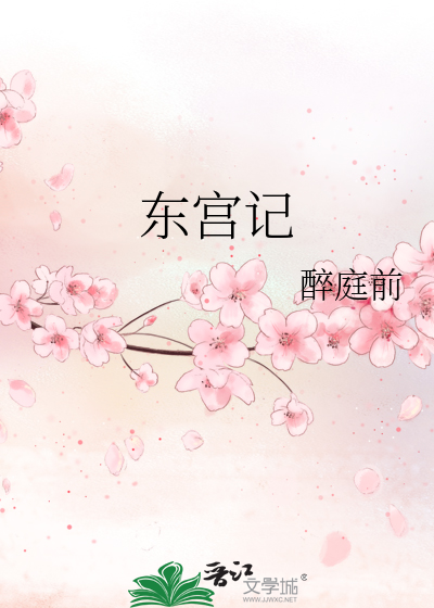 东宫记事by相见非欢全文免费阅读笔趣阁