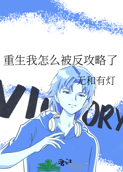 重生我被自己攻了