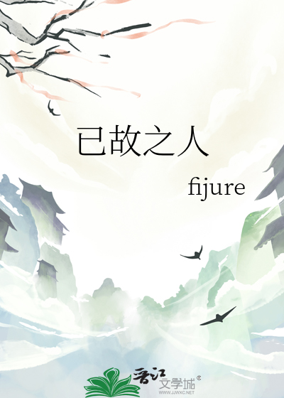 已故之人是什么意思