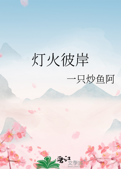 彼岸·灯火阑珊什么意思