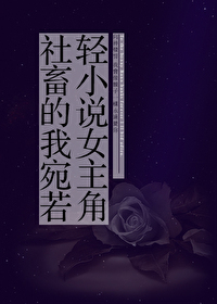 社畜的我宛若轻小说女主角77