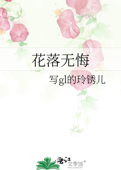 华开花落花无悔