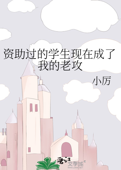 资助过的学生现在成了我的老公