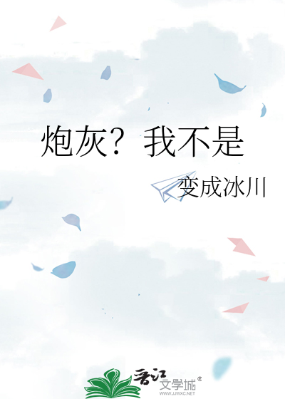 我是炮灰不是万人迷最新章节