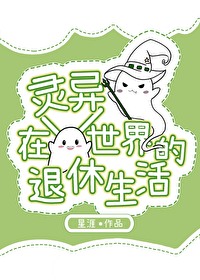 在灵异世界里谈恋爱全文免费阅读