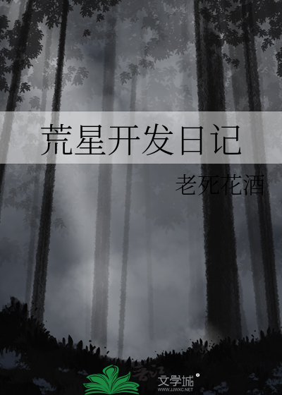 荒星生存开始啦