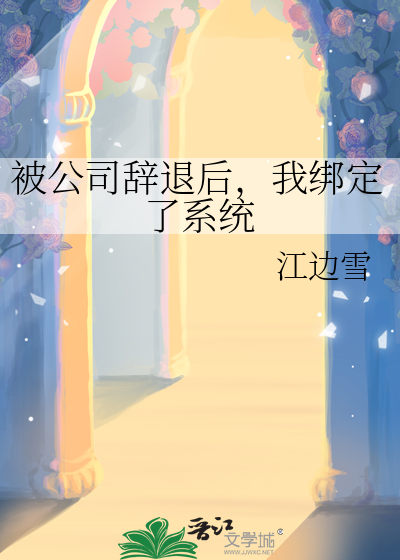 如果我被公司辞退了
