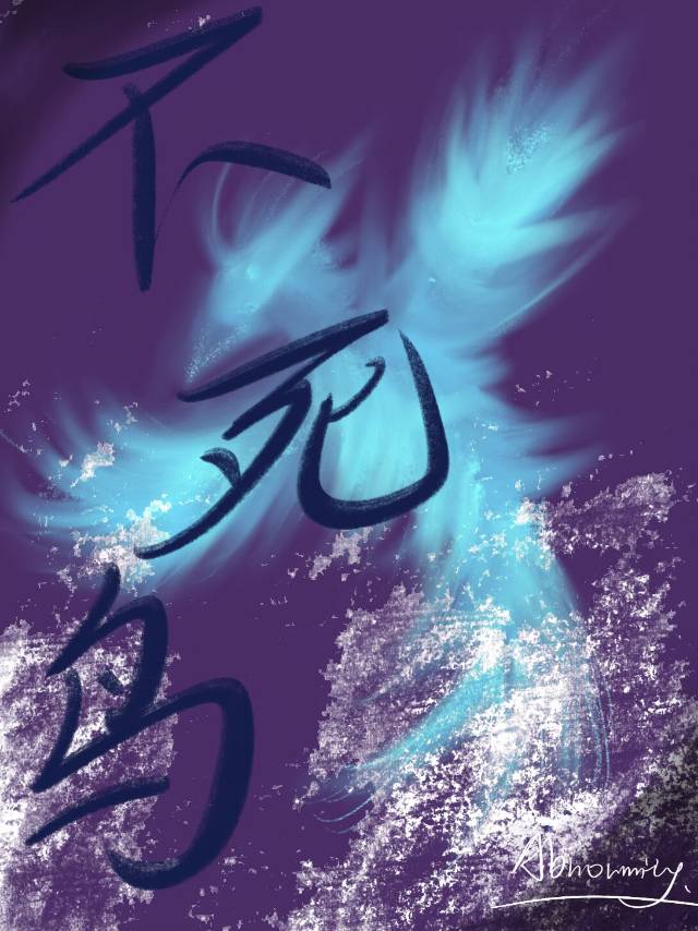 不死鸟 abo