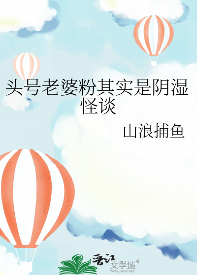 老婆的头号铁粉