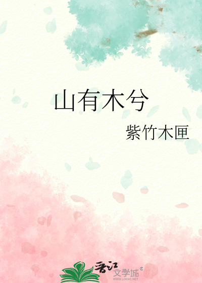 山有木兮小说